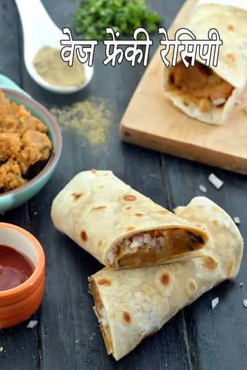 वेज फ्रेंकी रेसिपी (मुंबई रोडसाइड)