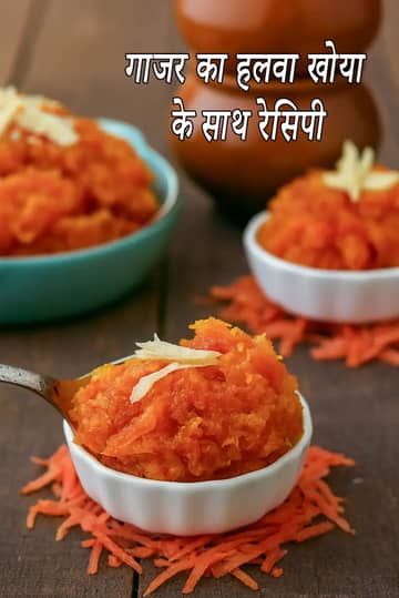 गाजर का हलवा खोया के साथ रेसिपी (पंजाबी गाजर का हलवा)