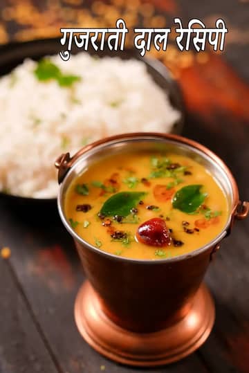 गुजराती दाल रेसिपी (गुजराती तुवर दाल)