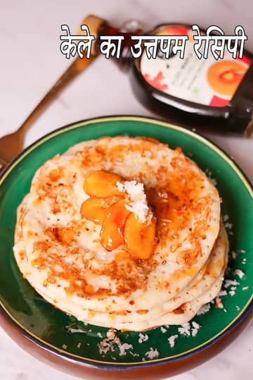 केले का उत्तपम रेसिपी (उड़द दाल केले का डोसा)