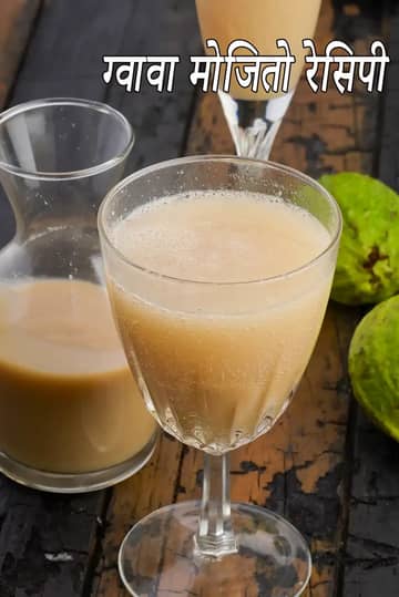 अमरूद मोजिटो रेसिपी (वर्जिन अमरूद मोजिटो)