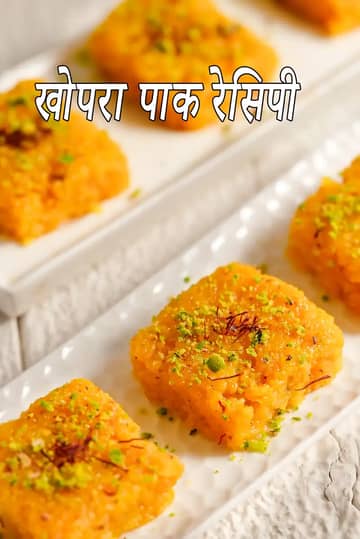 कोपरा पाक रेसिपी (गुजराती टोपरा पाक)