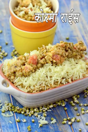 कोरमा चावल रेसिपी (भारतीय व्यंजन)
