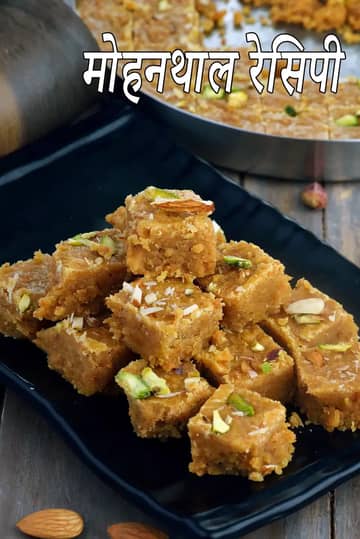 मोहनथाल रेसिपी (पारंपरिक गुजराती मोहनथाल)