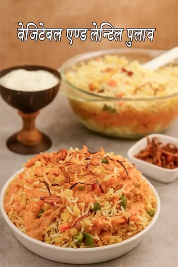 सब्जी और दाल पुलाव रेसिपी (भारतीय व्यंजन)