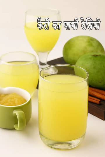 कैरी का पानी रेसिपी (कच्ची कैरी का पानी)