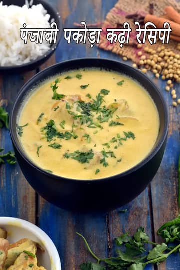 पंजाबी पकोड़ा कढ़ी रेसिपी (कढ़ी पकोड़ा)