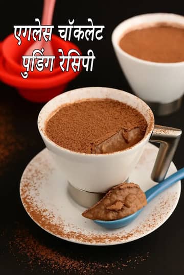 एगलेस चॉकलेट पुडिंग रेसिपी
