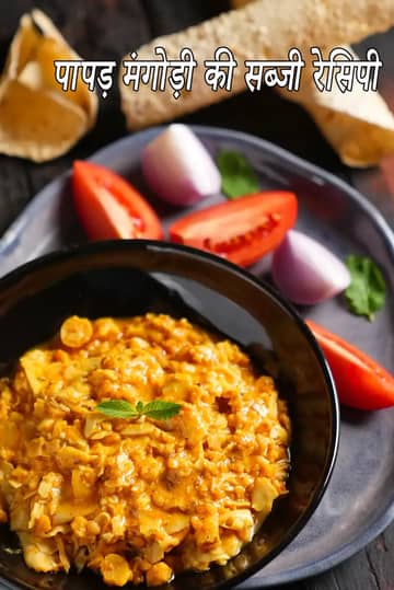 पापड़ मंगोड़ी की सब्जी बनाने की विधि