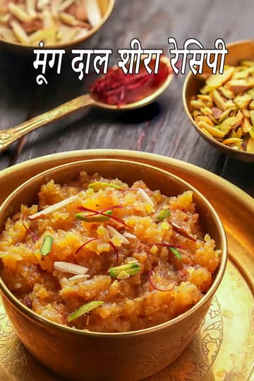 झटपट मूंग दाल शीरा रेसिपी (इंस्टेंट हलवा)