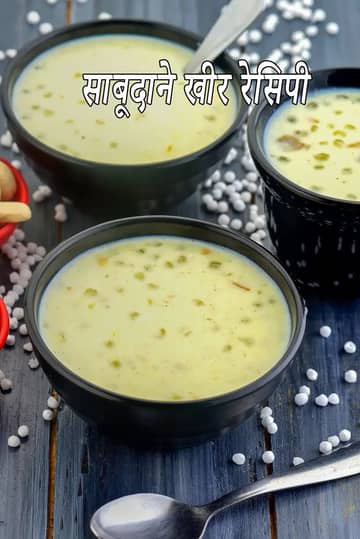 साबूदाना खीर रेसिपी (साबूदाना खीर कैसे बनाएं)