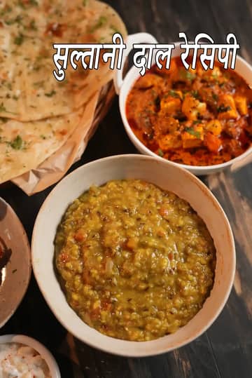 सुल्तानी दाल रेसिपी (इंडियन दाल सुल्तानी)