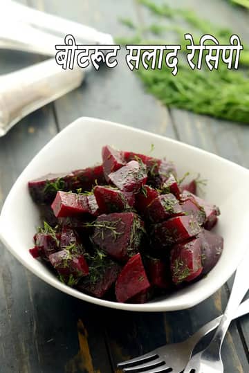 चुकंदर और डिल सलाद रेसिपी