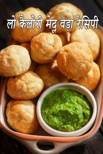 लो कैलोरी मेदू वड़ा रेसिपी (बिना तले मेदू वड़ा)