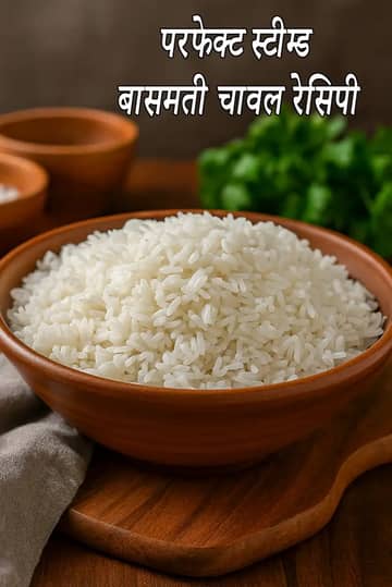 चावल की रेसिपी (पके हुए चावल)