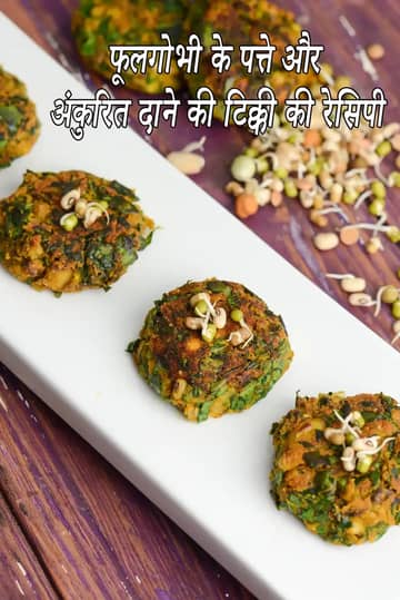 फूलगोभी साग मिक्स स्प्राउट्स टिक्की रेसिपी