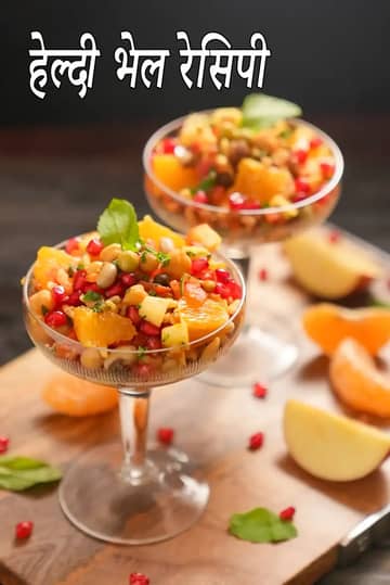 हेल्दी भेल रेसिपी (स्प्राउट्स और फलों के साथ भेल)