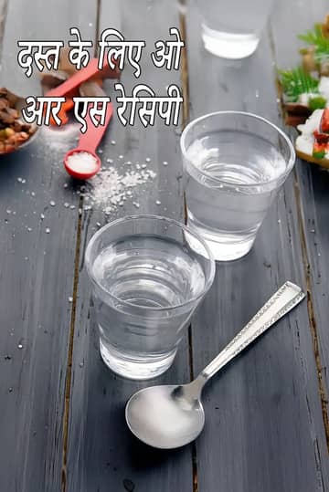 दस्त के लिए नमक और चीनी वाला ड्रिंक बनाने की विधि