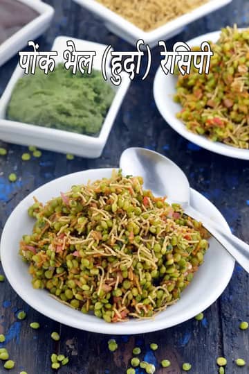 पोंक भेल रेसिपी. हुरड़ा भेल सर्दियों का गुजराती स्नैक