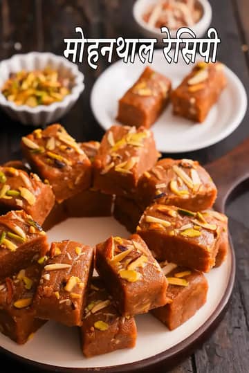 मोहनथाल रेसिपी | गुजराती पारंपरिक मिठाई घर पर बनाएं