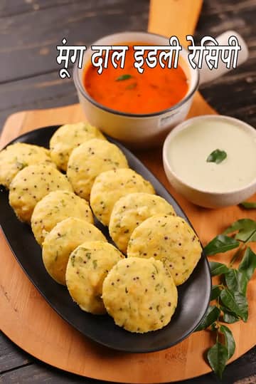 मूंग दाल इडली रेसिपी (वेजिटेबल मूंग दाल इडली)
