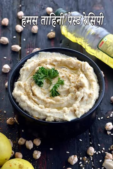 ताहिनी पेस्ट के साथ हम्मस रेसिपी (असली हम्मस)