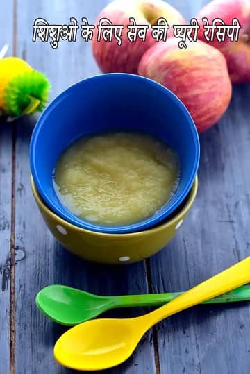 बच्चों के लिए एप्पल स्टू रेसिपी (बच्चों के लिए स्टूड एप्पल)