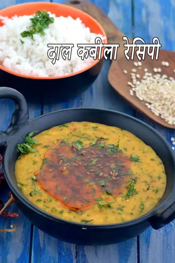 दाल कबीला रेसिपी (मुगलई दाल कबीला)