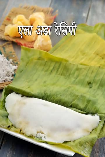 एला अडा रेसिपी (स्टीम्ड राइस पैनकेक)