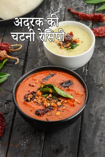 अदरक की चटनी रेसिपी (आंध्र आलम चटनी)