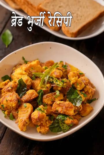 ब्रेड भुर्जी रेसिपी (गेहूं की ब्रेड मसाला स्नैक)