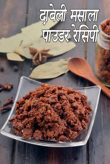 दाबेली मसाला पाउडर रेसिपी (कच्छ दाबेली मसाला)