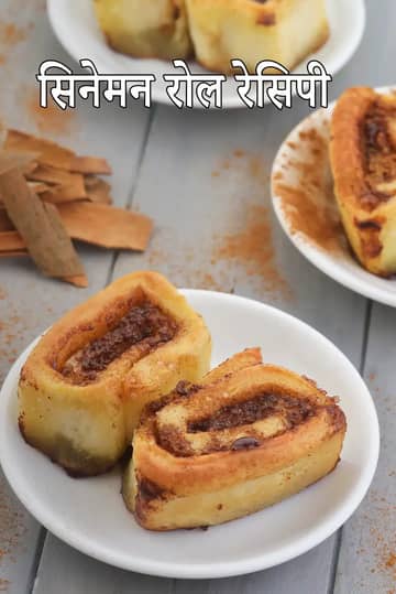 बिना अंडे के दालचीनी रोल बनाने की विधि