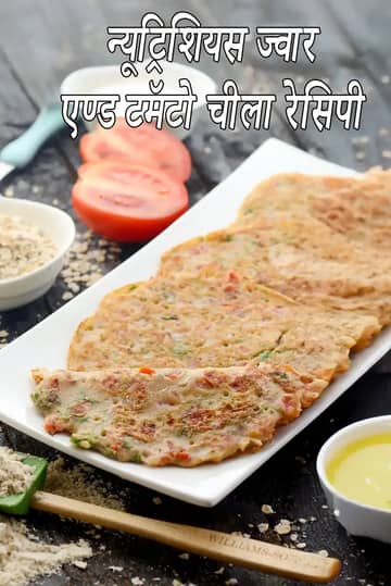 हेल्दी ज्वार टमाटर चीला रेसिपी (ज्वार आटा चीला)