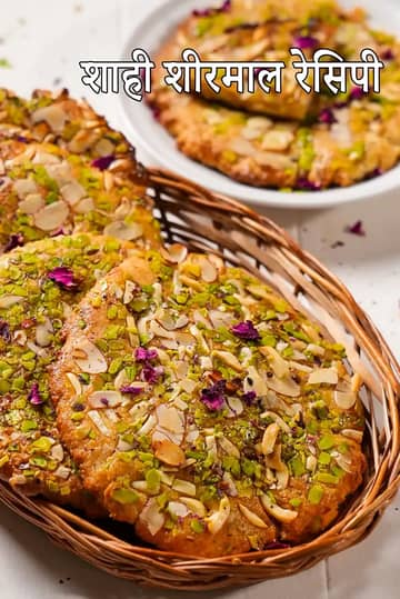 शाही शीरमल रेसिपी (मुगलई शीरमल)