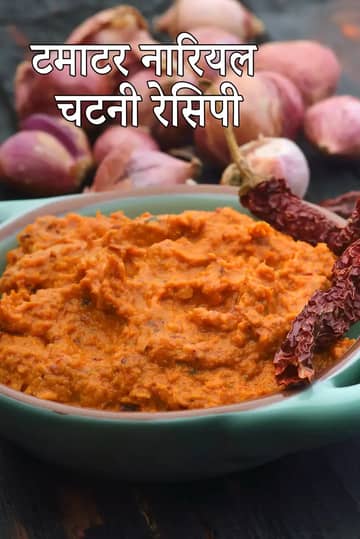 टमाटर नारियल चटनी रेसिपी (नारियल टमाटर चटनी)