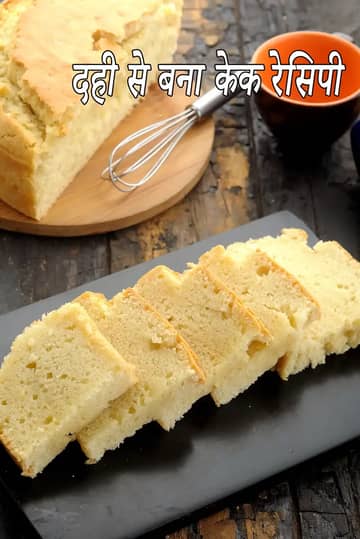 दही से बना एगलेस वनीला केक बनाने की विधि