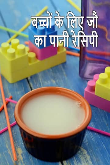 बच्चों के लिए जौ का पानी बनाने की विधि