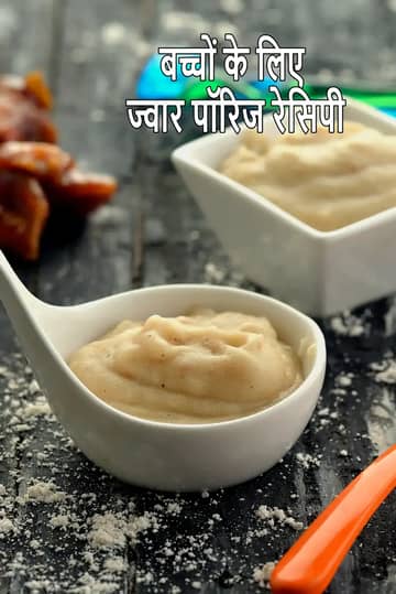 बच्चों के लिए ज्वार दलिया रेसिपी (टॉडलर के लिए)