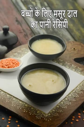 बच्चों के लिए मसूर दाल का पानी बनाने की विधि