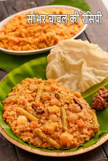 सांबर चावल रेसिपी (सांभर सदाम)