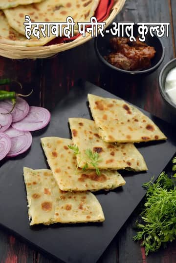 हैदराबादी पनीर आलू कुलचा रेसिपी