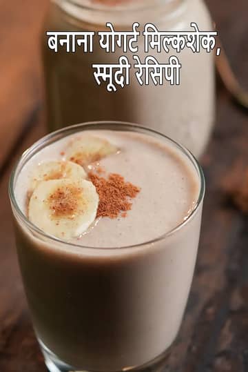 केला दही मिल्कशेक रेसिपी (केला दही इंडियन स्मूदी)