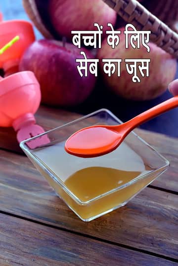 बच्चों के लिए सेब का पानी बनाने की विधि