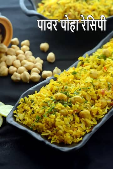 पावर पोहा रेसिपी (बच्चों के लिए हेल्दी काबुली चना पोहा)