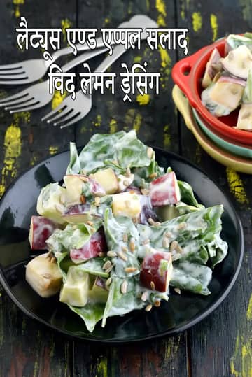 बेबी पालक और सेब का सलाद दही नींबू ड्रेसिंग में रेसिपी