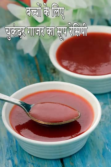 बच्चों और टॉडलर्स के लिए चुकंदर गाजर सूप रेसिपी