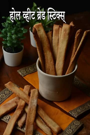 साबुत गेहूं की ब्रेडस्टिक्स रेसिपी