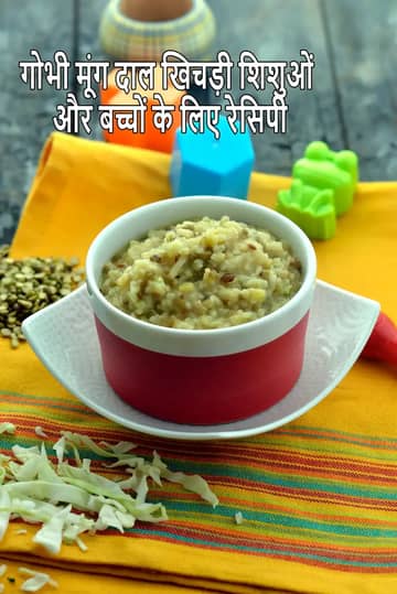 बच्चों के लिए पत्ता गोभी मूंग दाल खिचड़ी रेसिपी