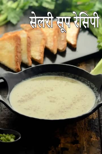 इंडियन स्टाइल सेलेरी सूप रेसिपी (हेल्दी सेलेरी सूप)